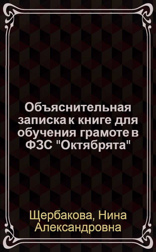 Объяснительная записка к книге для обучения грамоте в ФЗС "Октябрята"