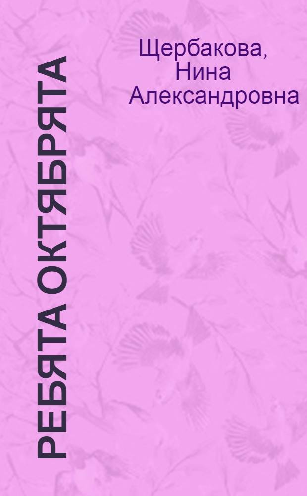 Ребята октябрята : Букварь
