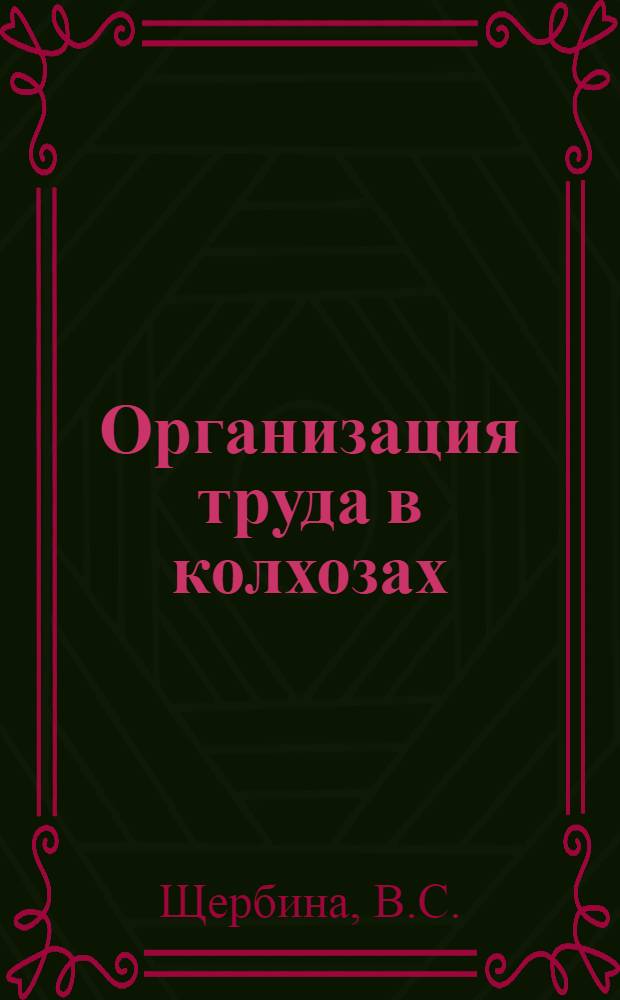 Организация труда в колхозах
