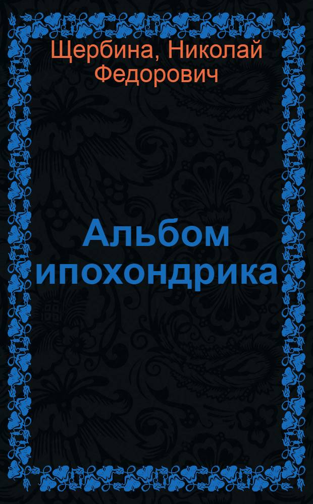 Альбом ипохондрика : Эпиграммы и сатиры