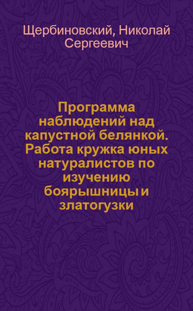 Программа наблюдений над капустной белянкой. [Работа кружка юных натуралистов по изучению боярышницы и златогузки]
