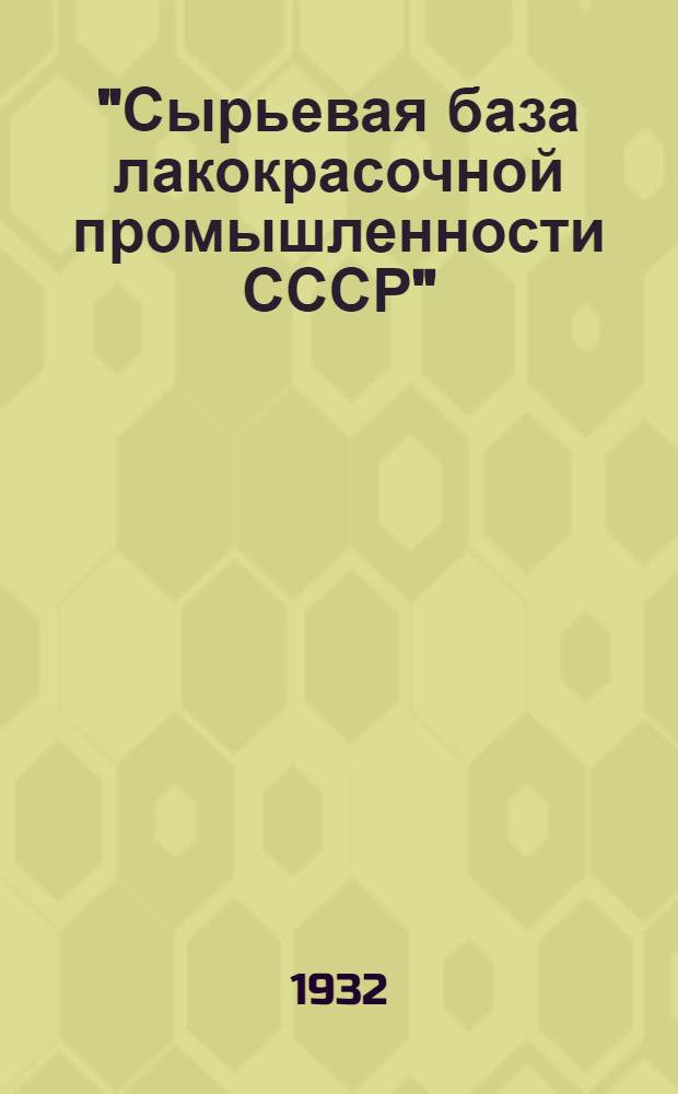 "Сырьевая база лакокрасочной промышленности СССР" : (Тезисы)