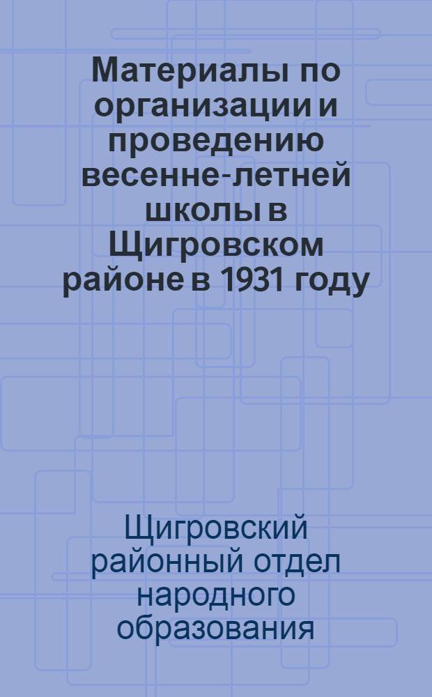 Материалы по организации и проведению весенне-летней школы в Щигровском районе в 1931 году