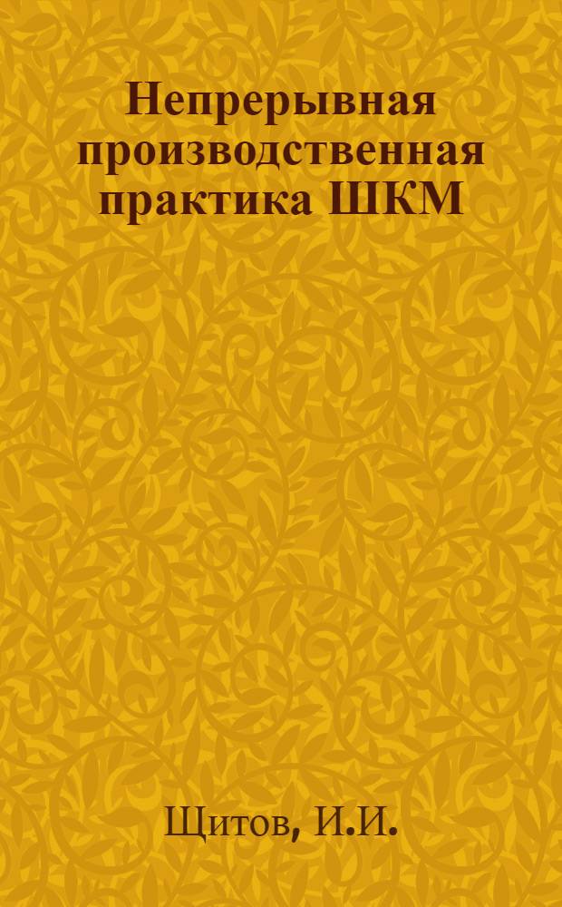 Непрерывная производственная практика ШКМ