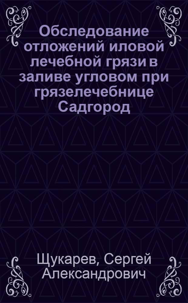 Обследование отложений иловой лечебной грязи в заливе угловом при грязелечебнице Садгород