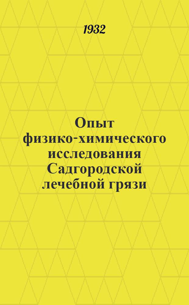 Опыт физико-химического исследования Садгородской лечебной грязи