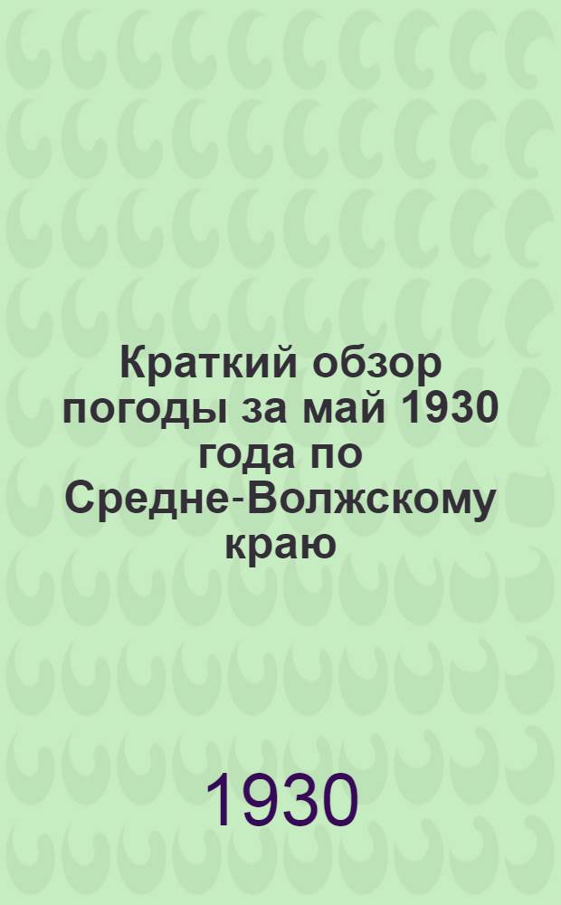 Краткий обзор погоды за май 1930 года по Средне-Волжскому краю