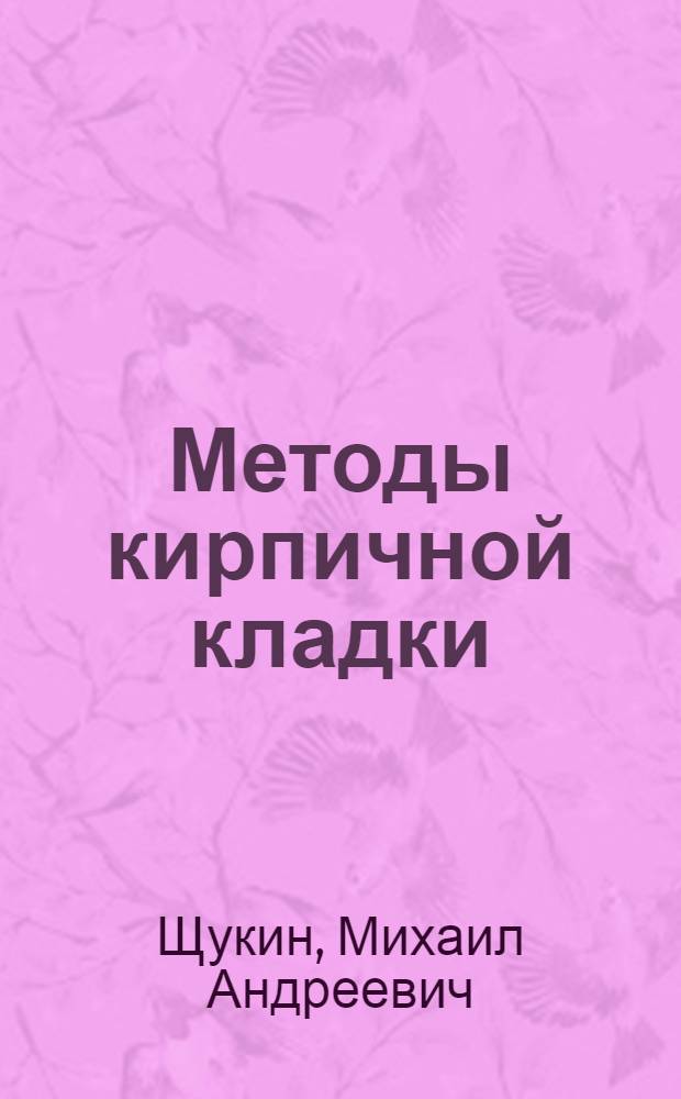Методы кирпичной кладки