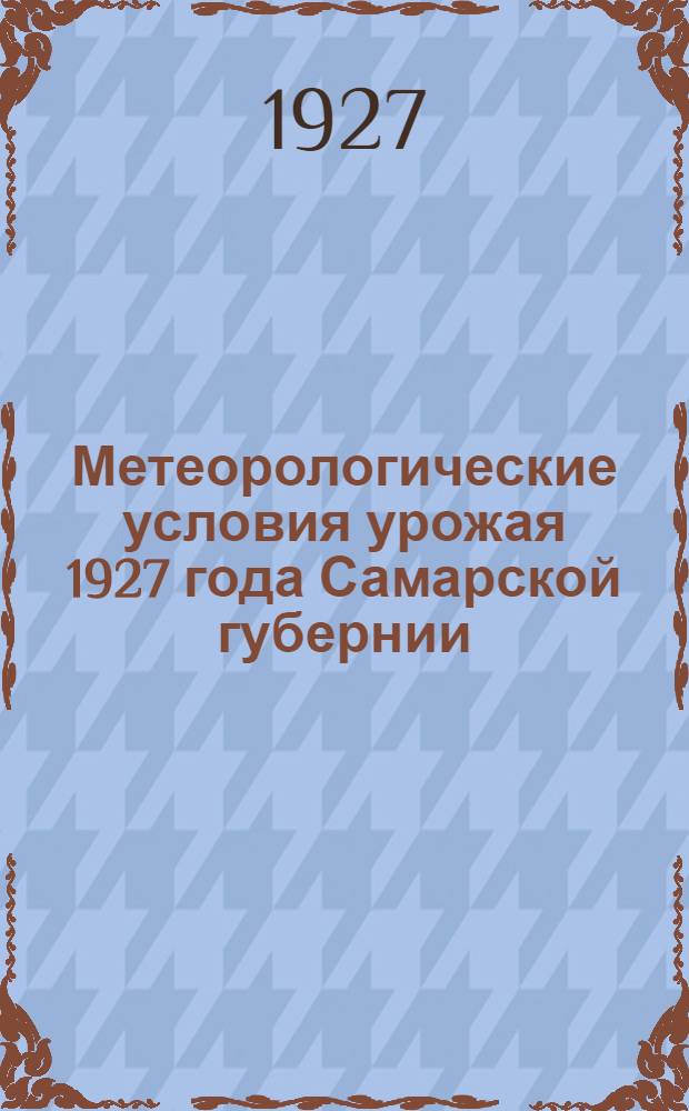 Метеорологические условия урожая 1927 года Самарской губернии