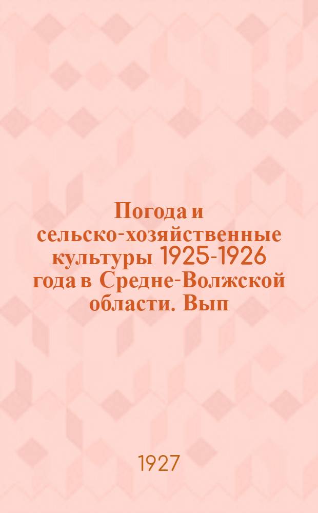 Погода и сельско-хозяйственные культуры 1925-1926 года в Средне-Волжской области. Вып. 1 : Ноябрь 1925 - май 1926 года