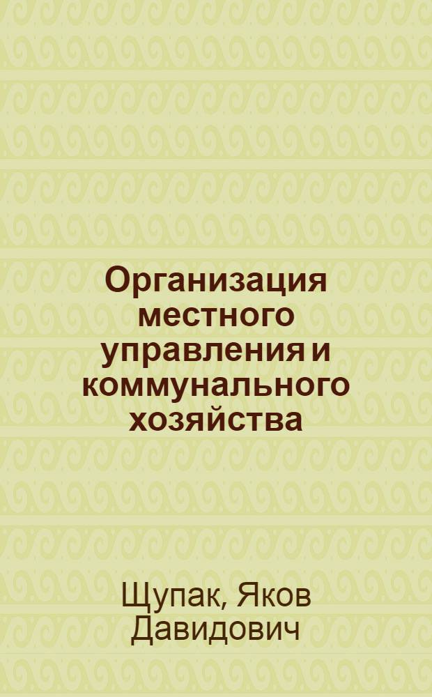Организация местного управления и коммунального хозяйства : (Программа курса)