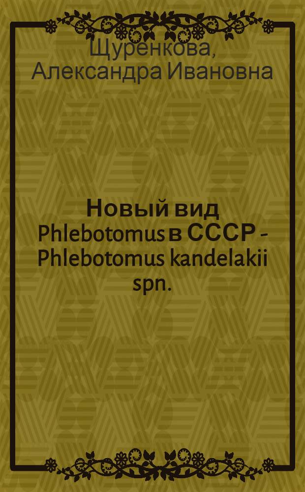 Новый вид Phlebotomus в СССР - Phlebotomus kandelakii spn.
