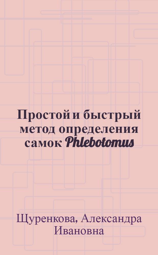 Простой и быстрый метод определения самок Phlebotomus