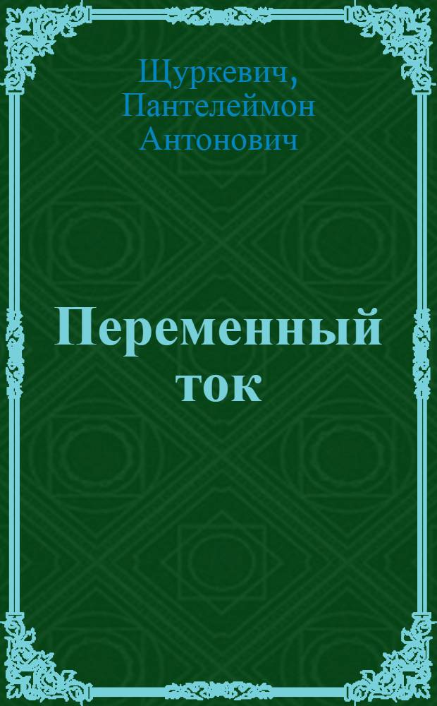 Переменный ток : Пособие к лабораторным занятиям