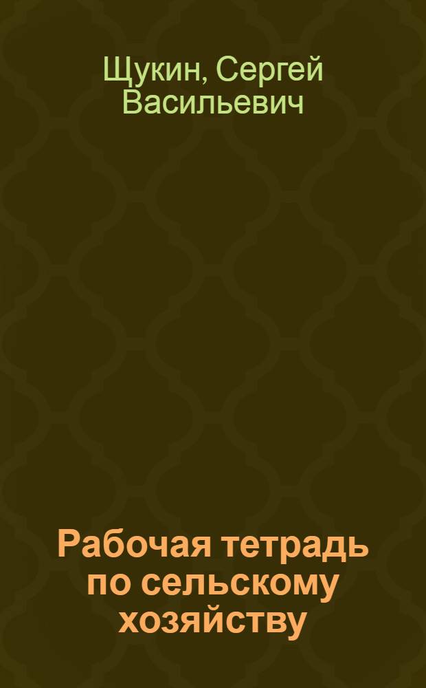 Рабочая тетрадь по сельскому хозяйству : 2-й год обучения ... Часть 1-