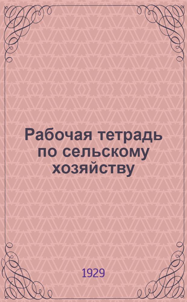 Рабочая тетрадь по сельскому хозяйству : 2-й год обучения ... Часть 1-. Часть 1 : Осенние работы, правильная организация садоводства и животноводства