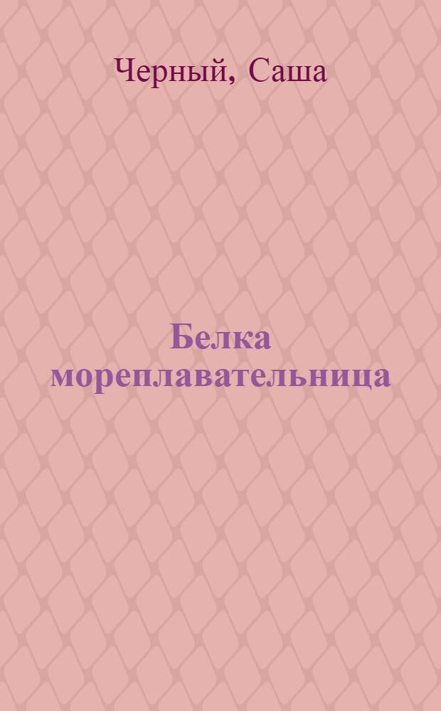 Белка мореплавательница : Рассказы для детей