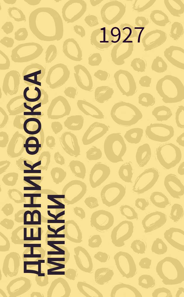 Дневник Фокса Микки