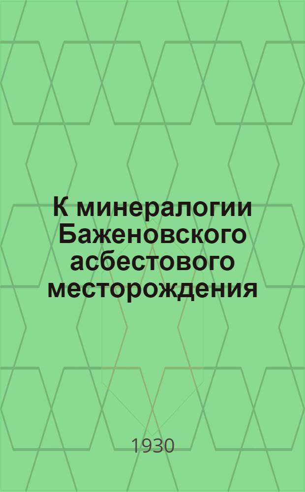 К минералогии Баженовского асбестового месторождения : С 2 табл..