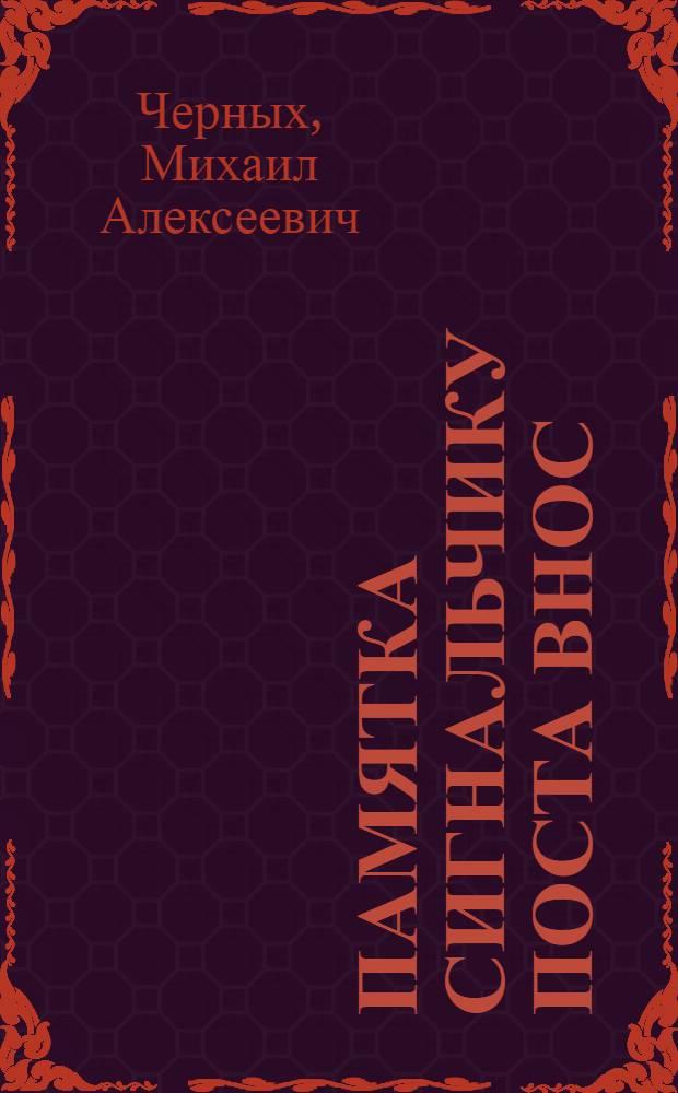 Памятка сигнальчику поста ВНОС