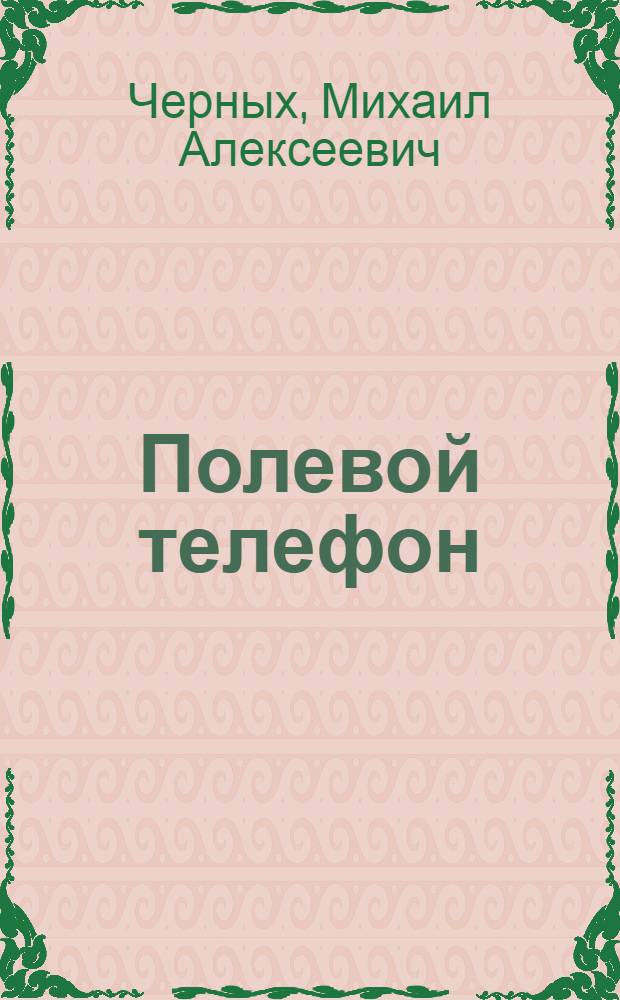 Полевой телефон : (Устройство и сбережение) : С 27 рис..