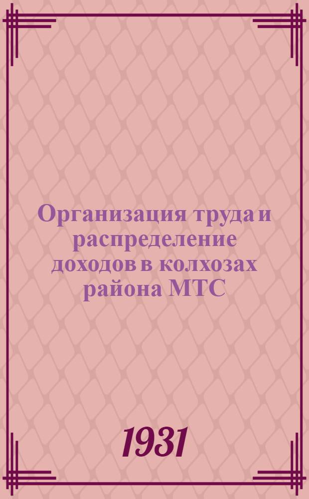 Организация труда и распределение доходов в колхозах района МТС : Опыт 1930 г.