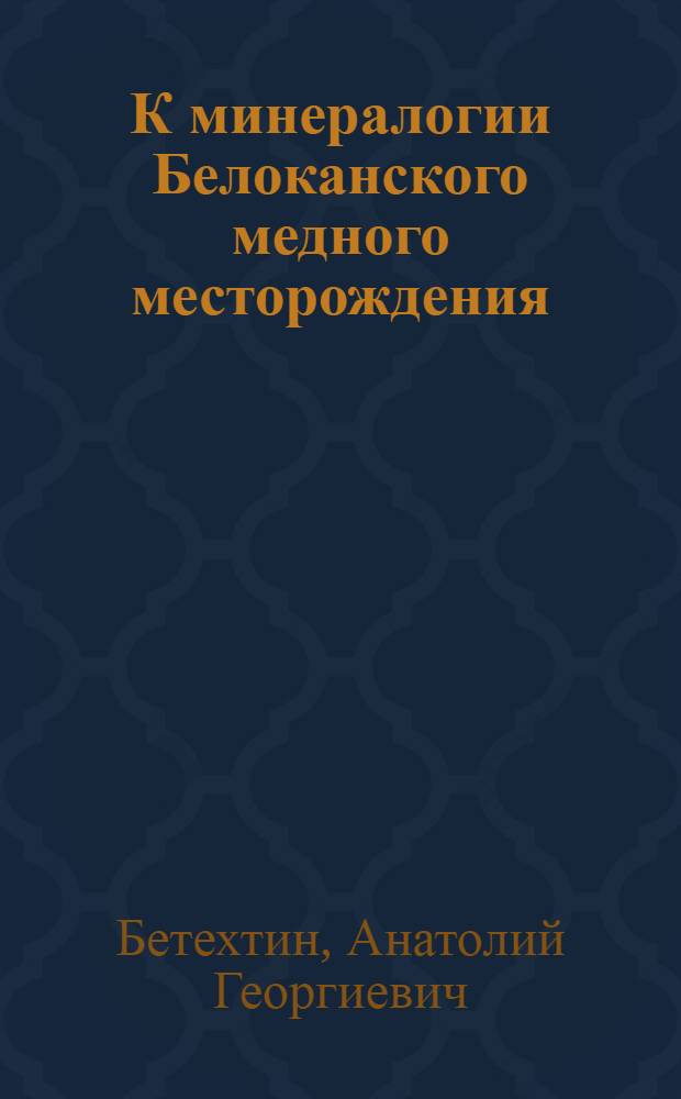 К минералогии Белоканского медного месторождения : С 2 табл
