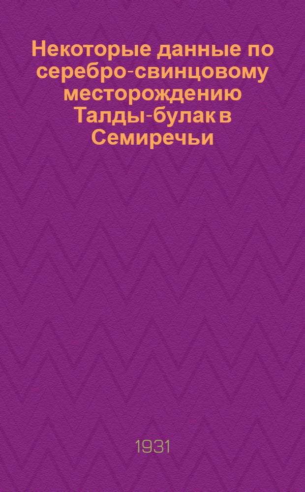 Некоторые данные по серебро-свинцовому месторождению Талды-булак в Семиречьи