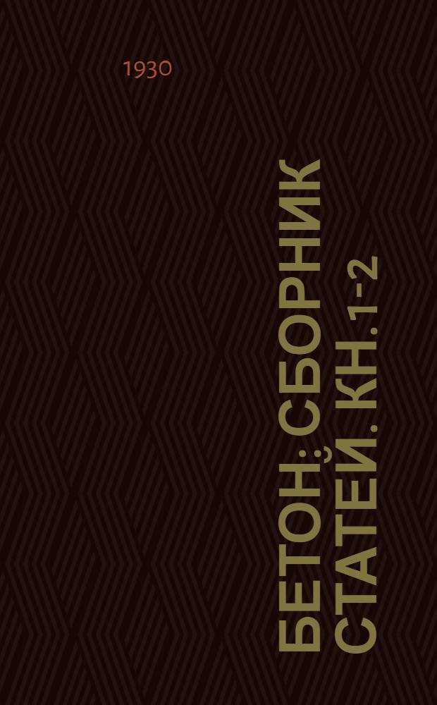 Бетон : Сборник статей. Кн. 1-2
