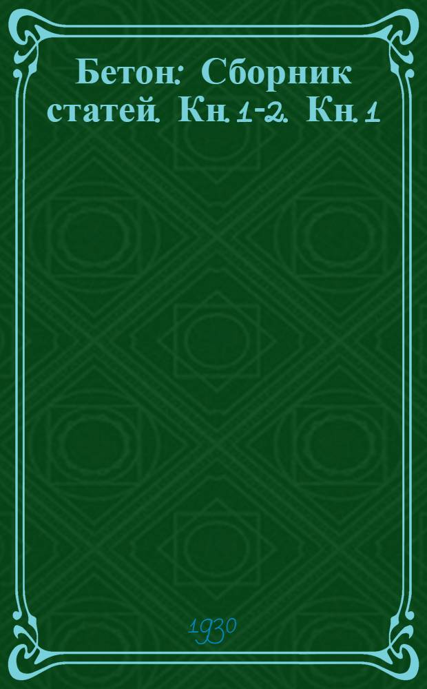 Бетон : [Сборник статей. Кн. 1]-2. [Кн. 1] : Материалы по теории проектирования состава и технологии бетона