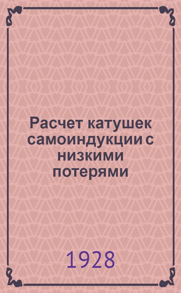 Расчет катушек самоиндукции с низкими потерями