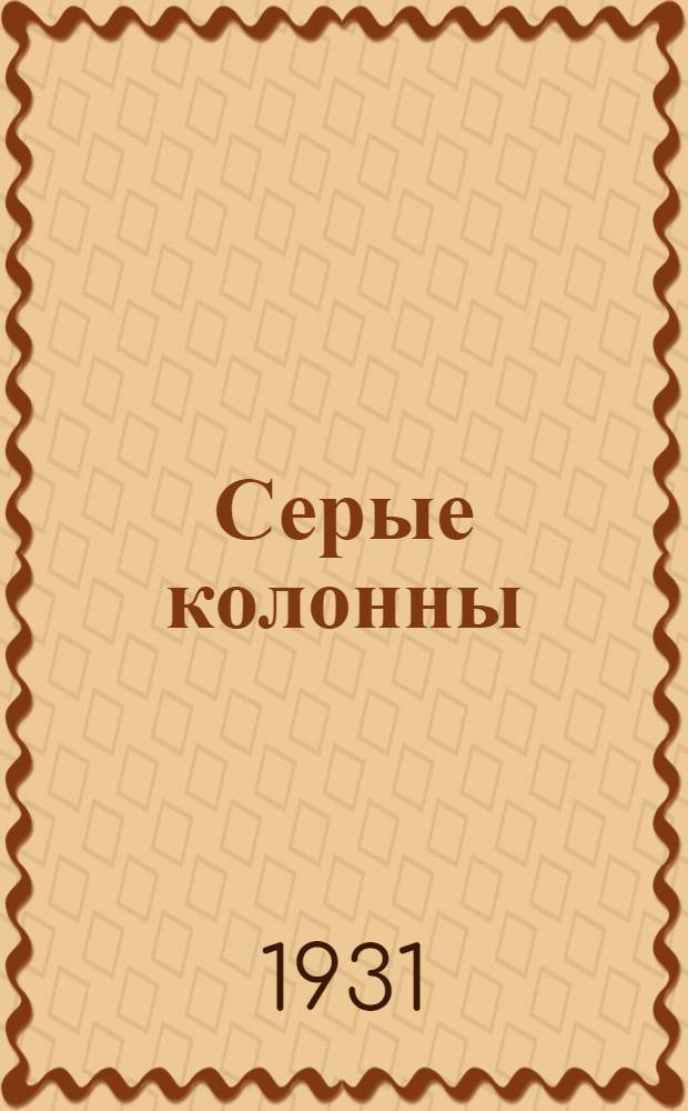 Серые колонны : Стихи