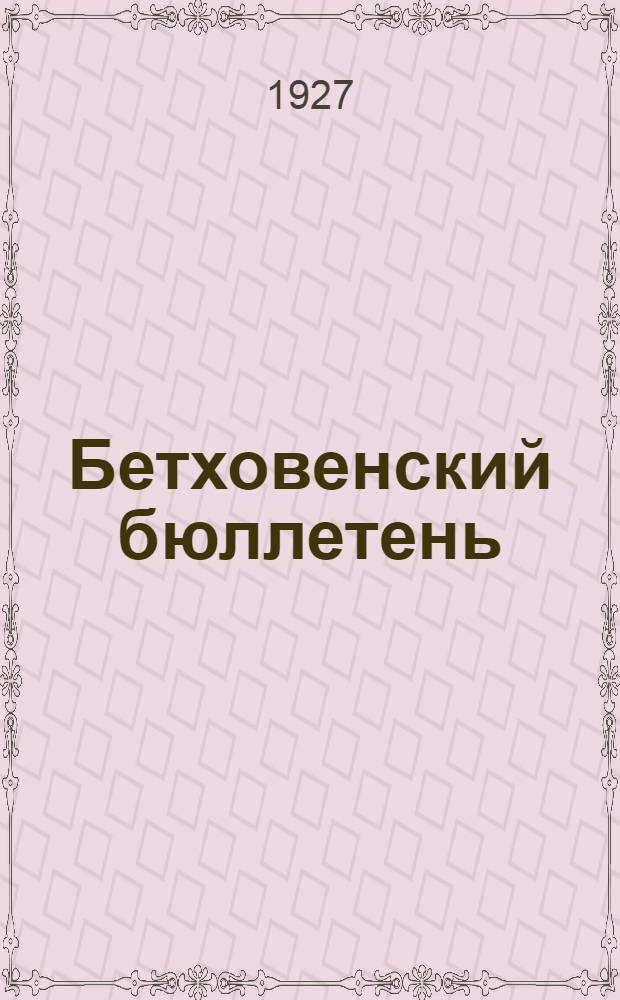 Бетховенский бюллетень