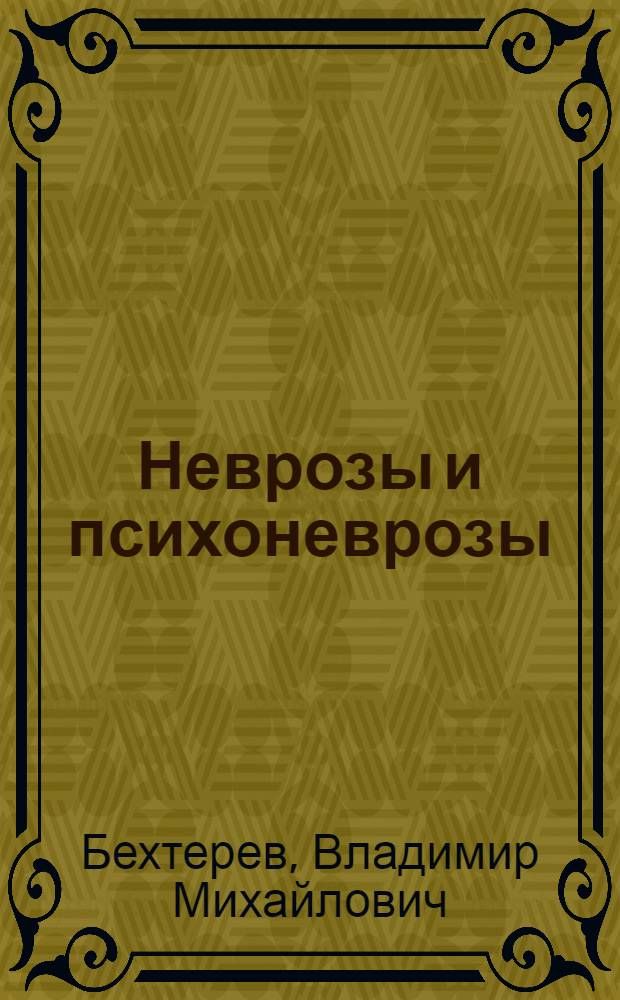 Неврозы и психоневрозы
