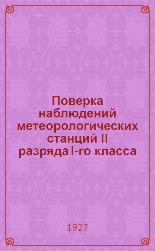 Поверка наблюдений метеорологических станций II разряда I-го класса