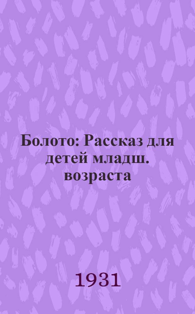 Болото : Рассказ для детей младш. возраста