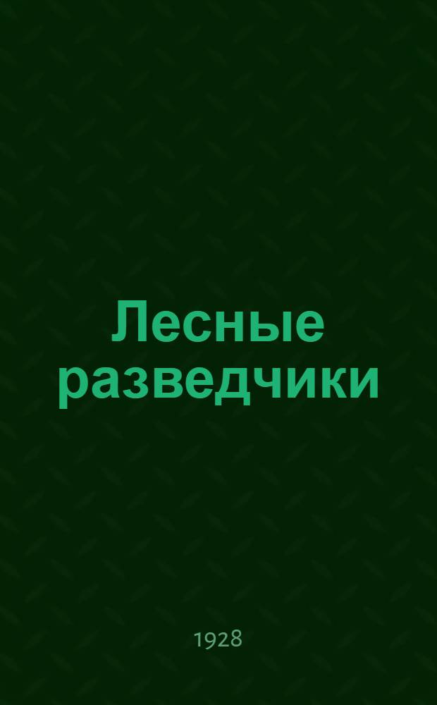 Лесные разведчики : Рассказ