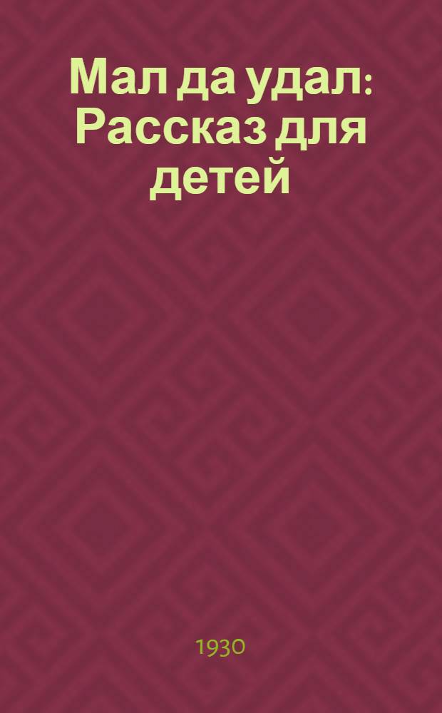 Мал да удал : Рассказ для детей