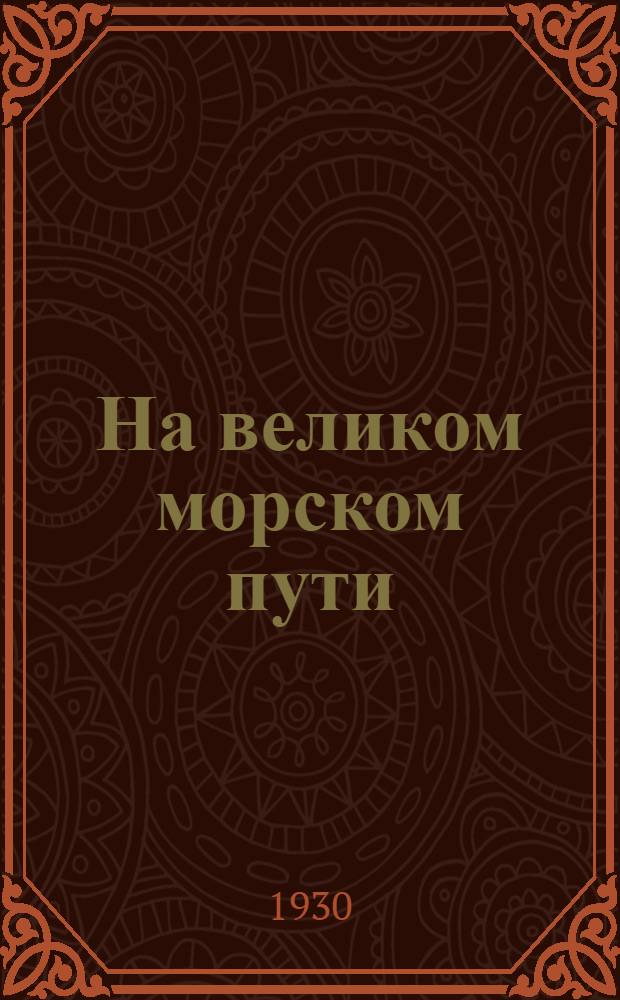 На великом морском пути : Повесть для детей