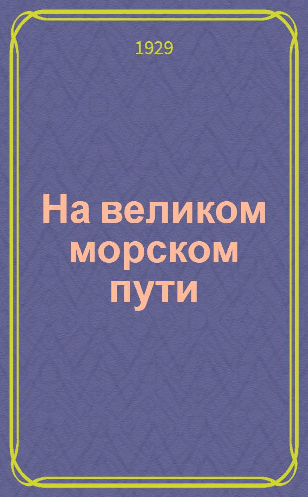 На великом морском пути : Повесть для детей