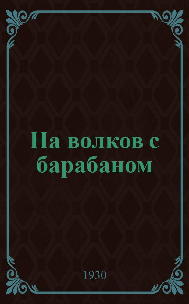На волков с барабаном : Рассказ