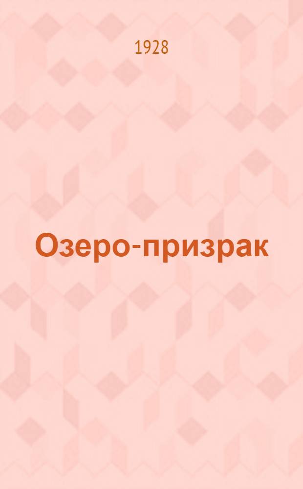 Озеро-призрак : Рассказ