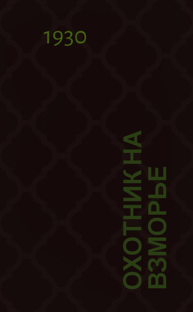 Охотник на взморье : Рассказ