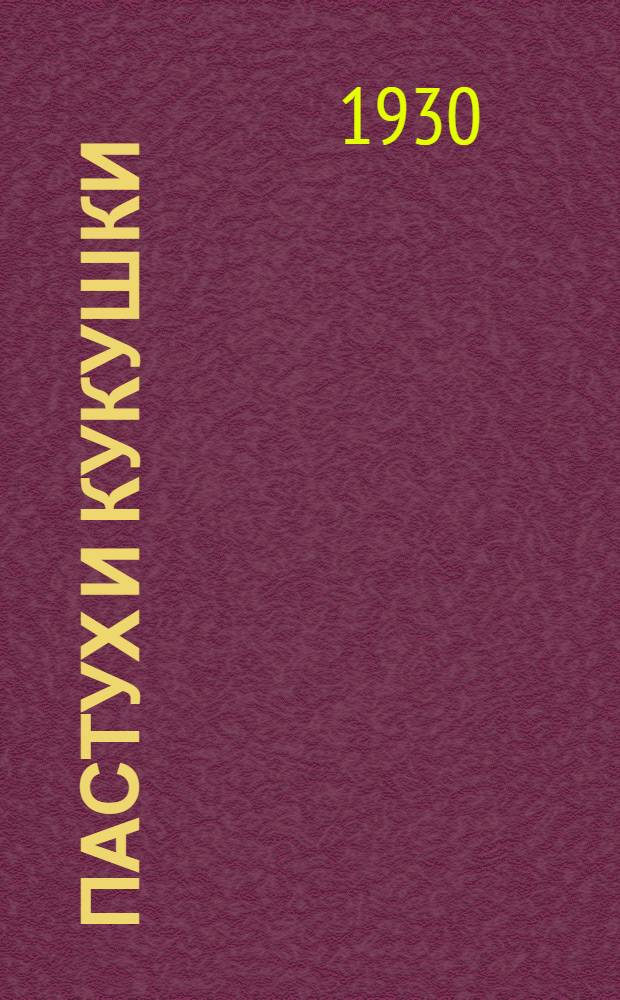 Пастух и кукушки : Рассказ для детей