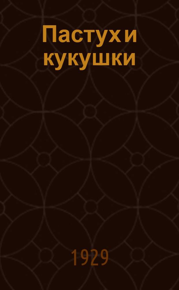 Пастух и кукушки : Рассказ для детей
