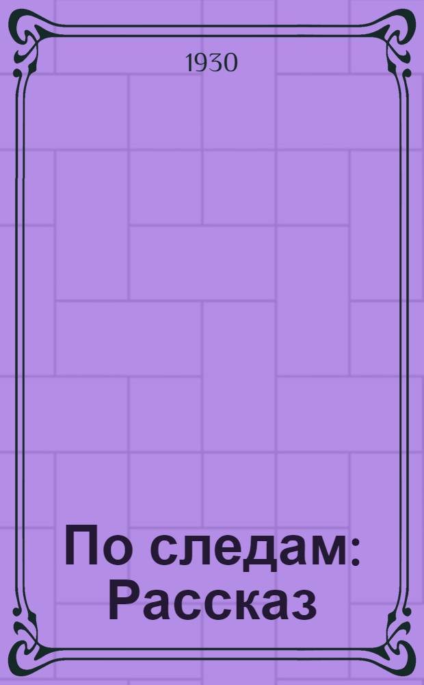 По следам : Рассказ