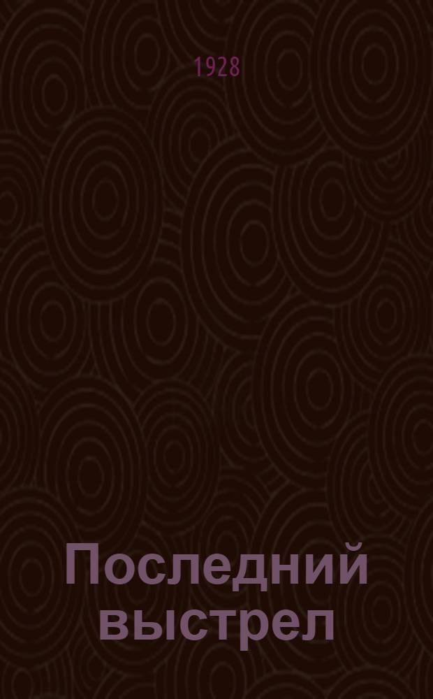 Последний выстрел : Рассказ