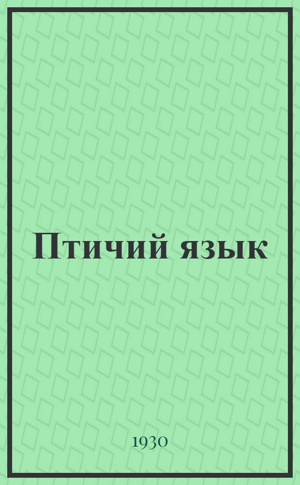 Птичий язык : Рассказ