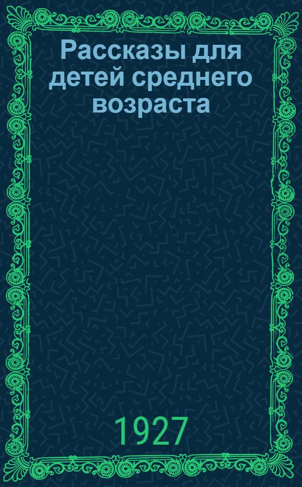 Рассказы для детей среднего возраста; Чей нос лучше; Чьи это ноги; Кто чем поет; Кукушонок / Виталий Бианки; Рис. П. Бучкина