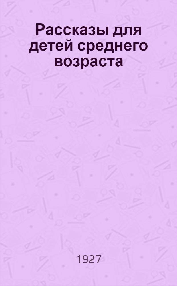 Рассказы для детей среднего возраста; Чей нос лучше; Чьи это ноги; Кто чем поет; Кукушонок / Рис. П. Бучкина